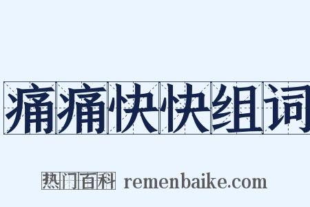 痛痛快快组词是什么意思的图片